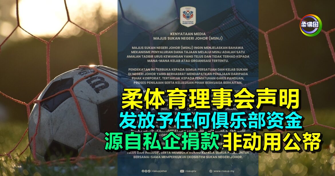 柔体育理事会声明   发放予任何俱乐部资金 源自私企捐款  非动用公帑