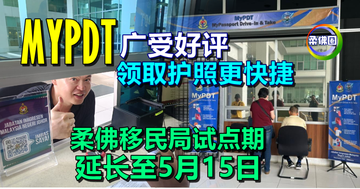 “MYPDT”广受好评  领取护照更便捷  柔佛移民局试点期  延长至5月15日