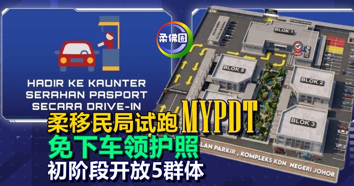 免下车领护照！柔移民局试跑“MYPDT”快速服务  初阶段开放5群体