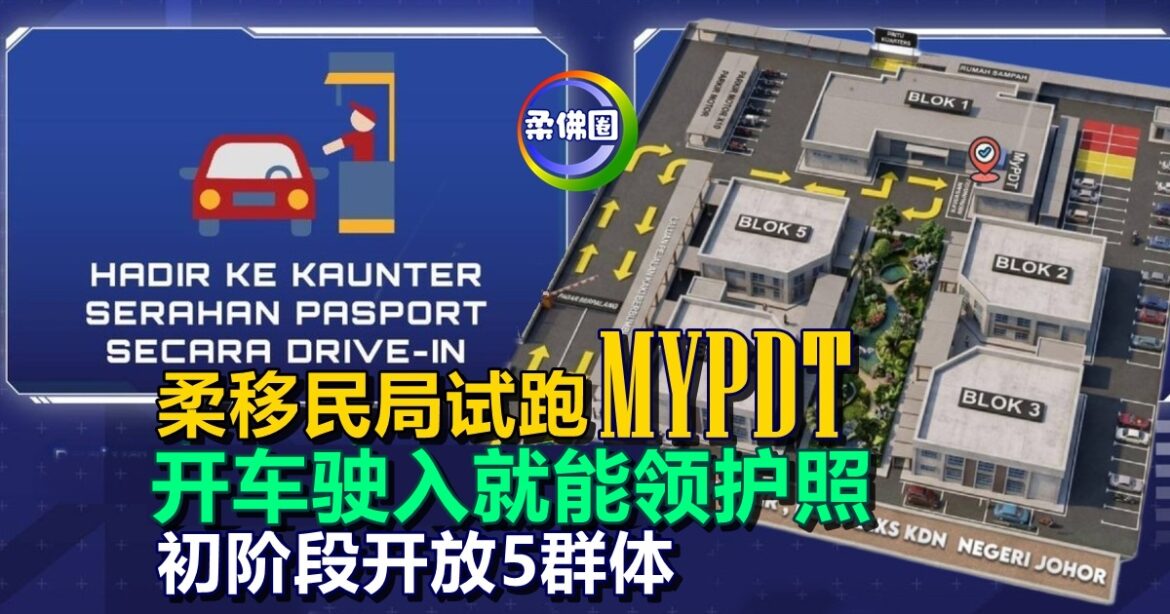 开车驶入就能领护照！柔移民局试跑“MYPDT”快速服务  初阶段开放5群体