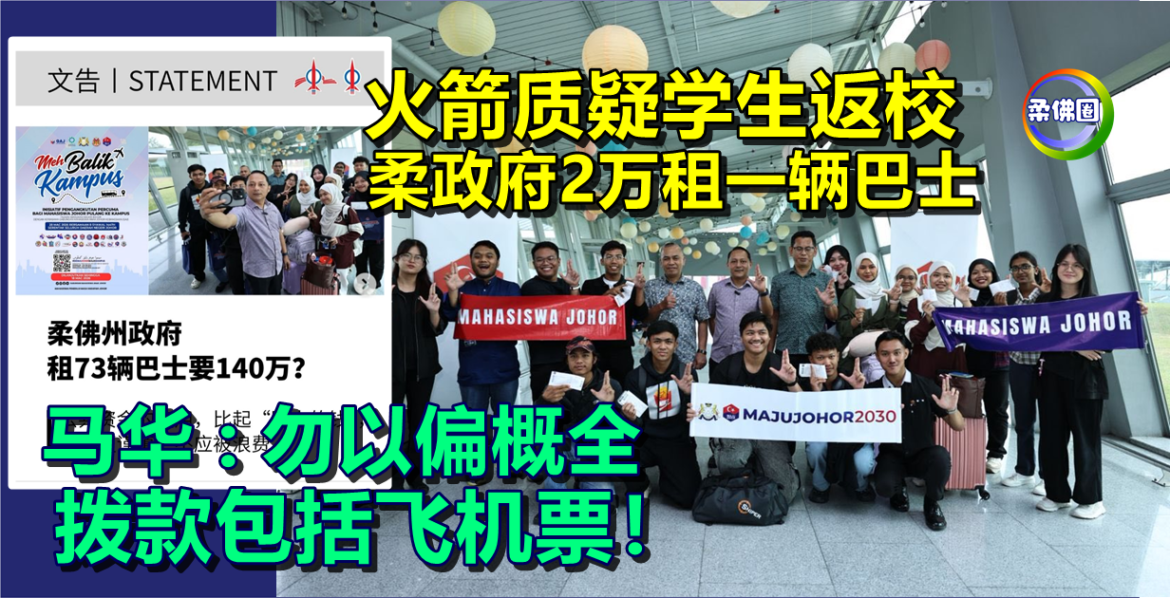 火箭质疑学生返校  柔政府2万租一辆巴士  马华 :勿以偏概全  拨款包括飞机票！