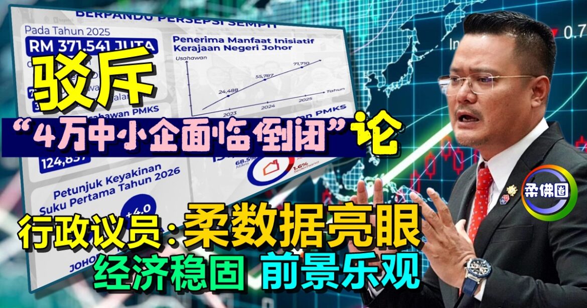 驳斥  “4万中小企面临倒闭”论   行政议员：柔数据亮眼 经济稳固 前景乐观