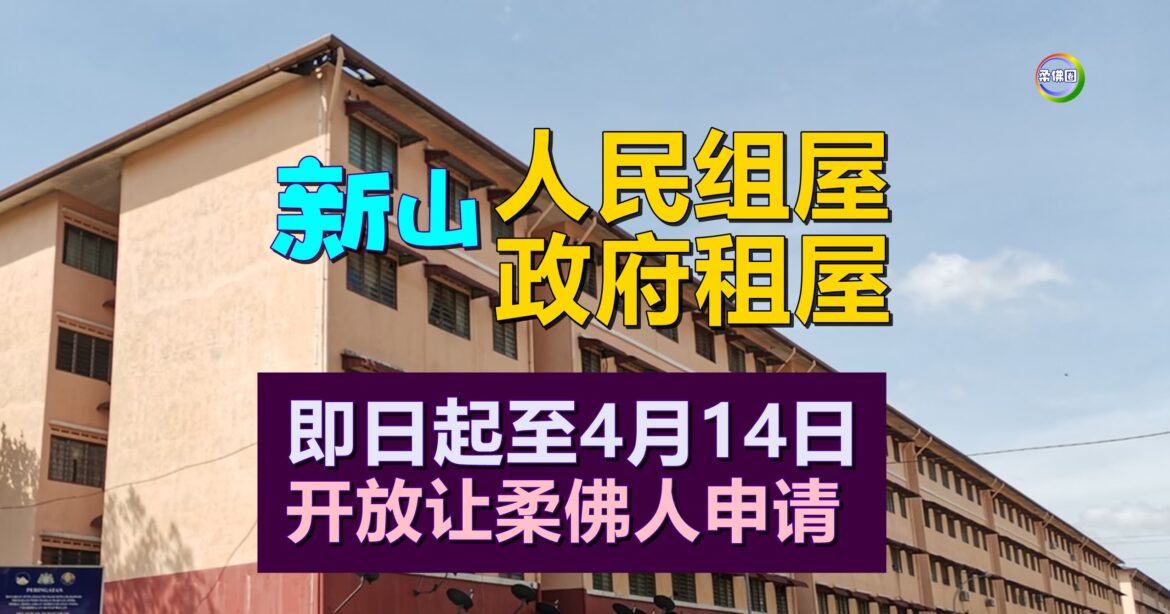 新山人民组屋‧政府租屋   即日起至4月14日  开放让柔佛人申请