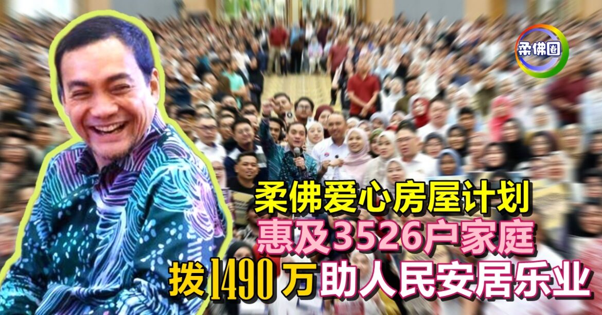 柔佛爱心房屋计划  惠及3526户家庭  共拨1490万  助人民安居乐业