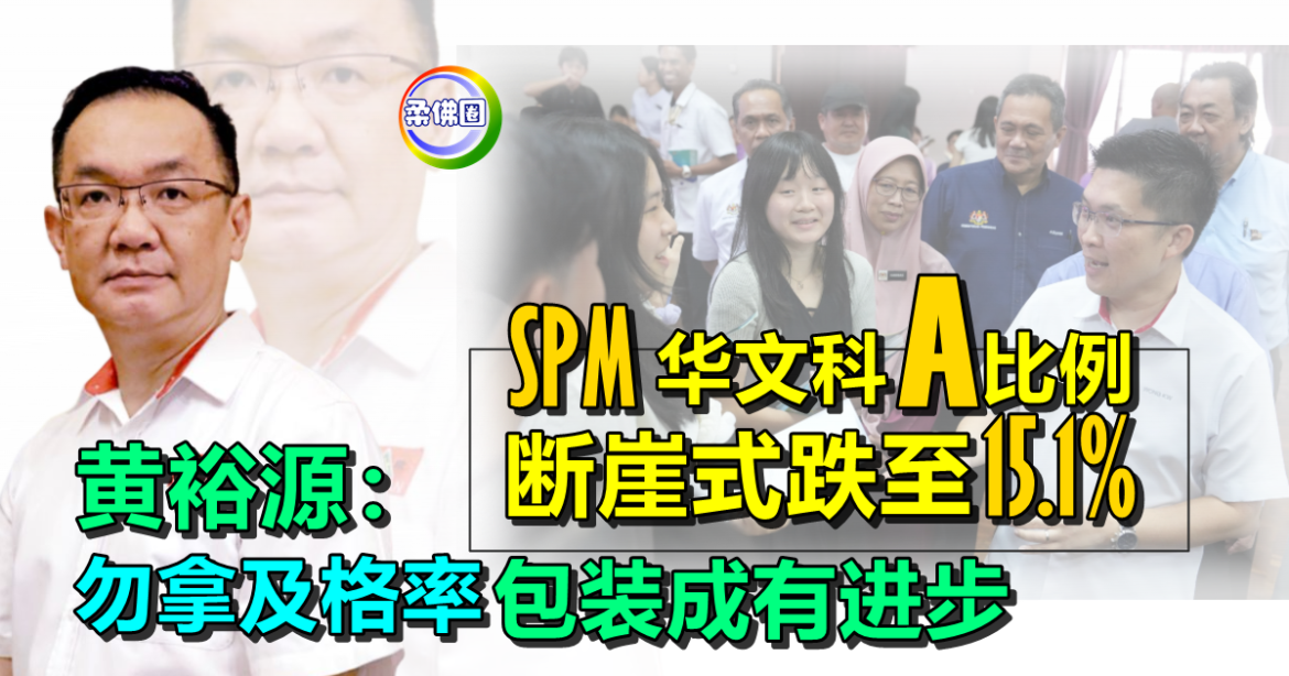 SPM华文科A比例  断崖式跌至15.1%  民政黄裕源：勿拿及格率包装成有进步