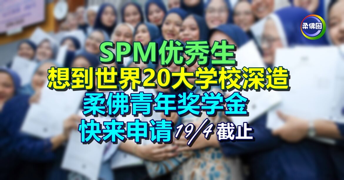 SPM成绩达到9A  想到世界20大学深造  可申请柔佛青年奖学金