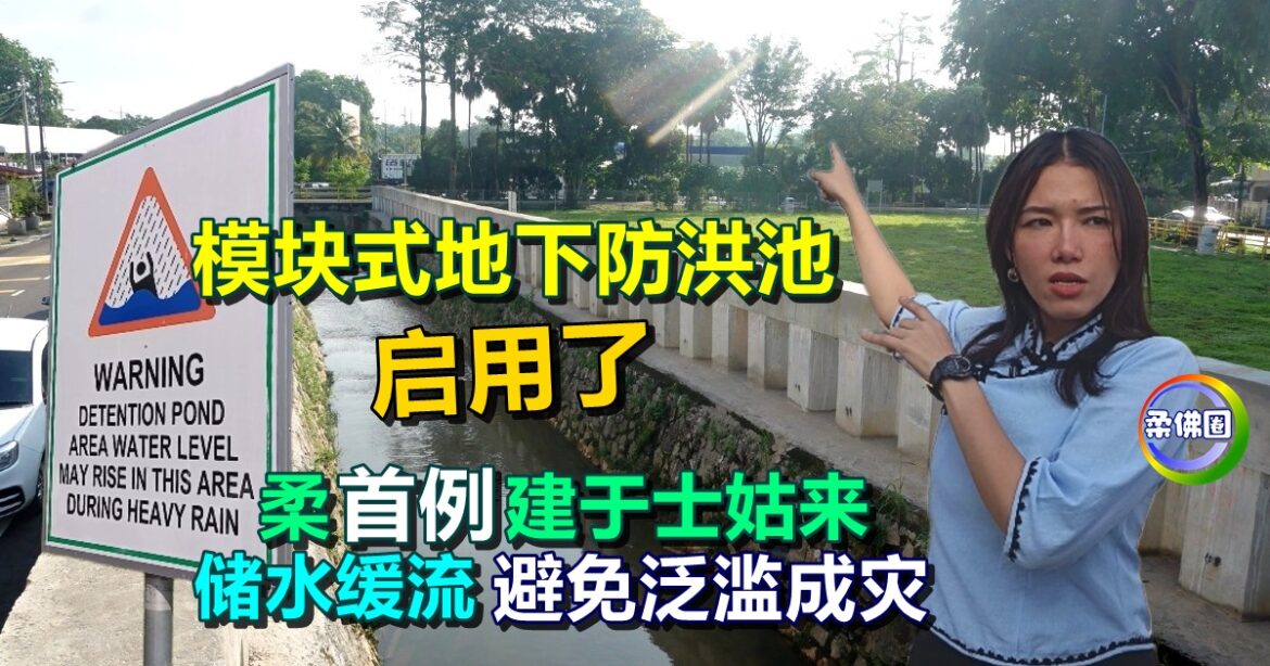 柔首例建于士姑来  模块式地下防洪池启用了 储水缓流  避免泛滥成灾