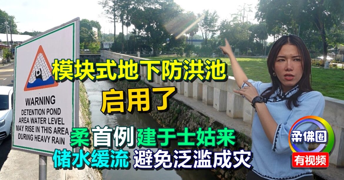 柔首例建于士姑来  模块式地下防洪池启用了 储水缓流  避免泛滥成灾