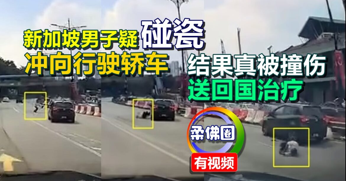 新加坡男子疑“碰瓷”  冲向行驶轿车  结果真被撞伤  送回国治疗