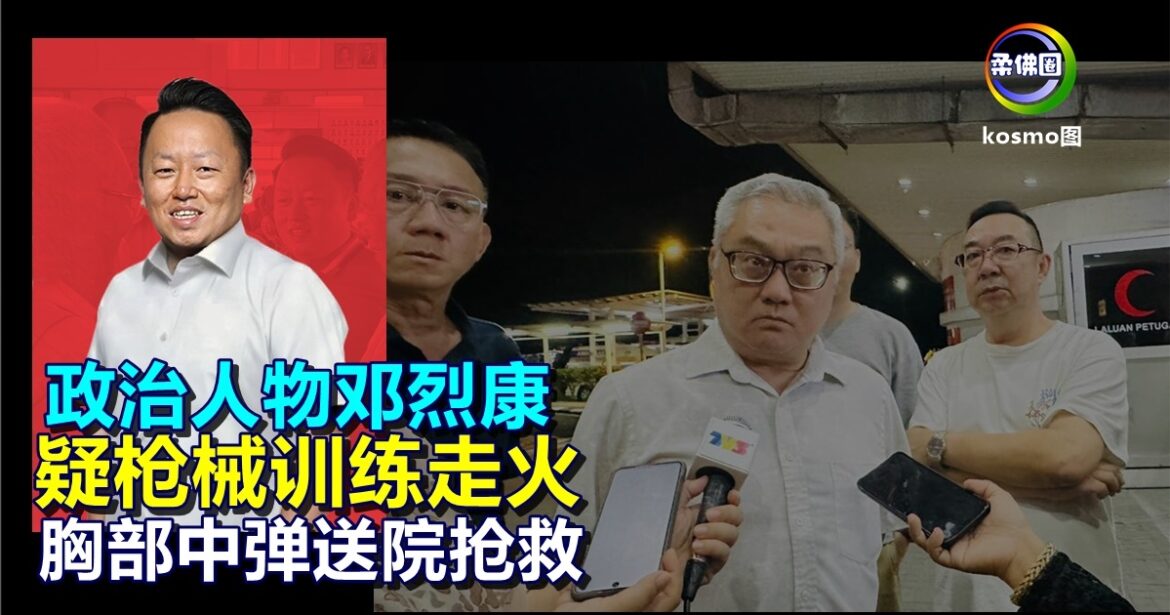 政治人物邓烈康  疑枪械训练走火  胸部中弹送院抢救