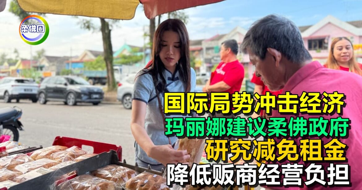 国际局势冲击经济  玛丽娜建议柔佛政府  研究减免租金  降低贩商经营负担