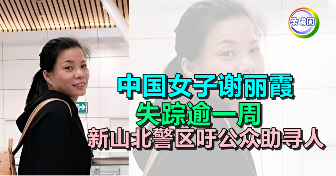 中国女子谢丽霞  失踪逾一周  新山北警区吁公众助寻人