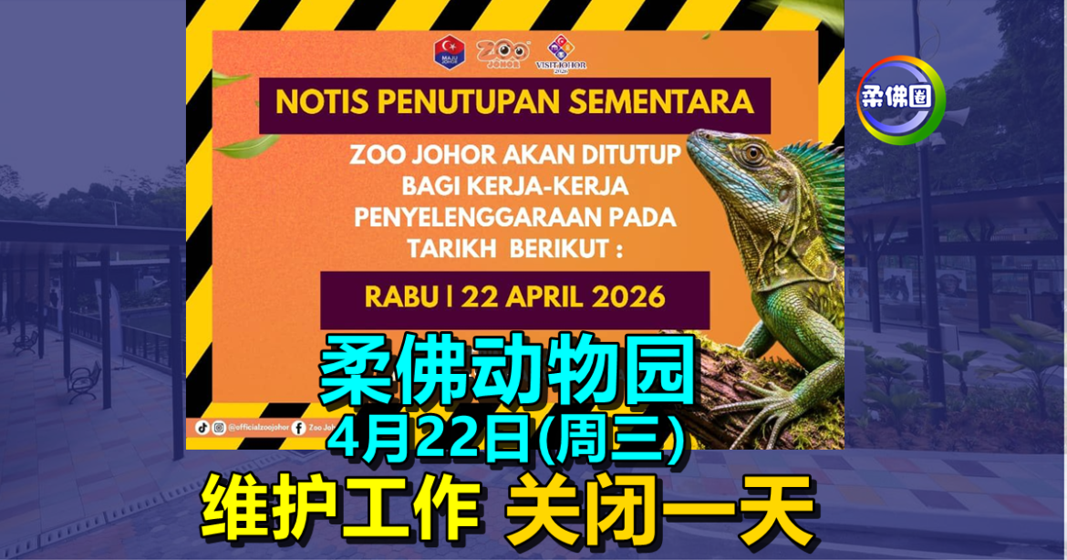 柔佛动物园4月22日(周三）维护工作  关闭一天