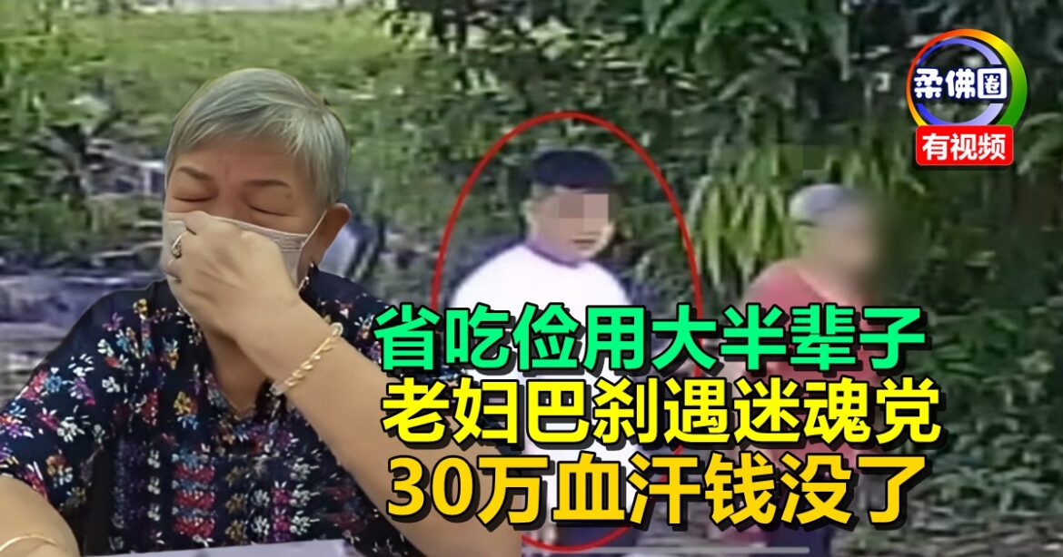 明明去银行领奖金  却变成提款  老妇巴刹遇迷魂党  30万血汗钱没了自责痛哭