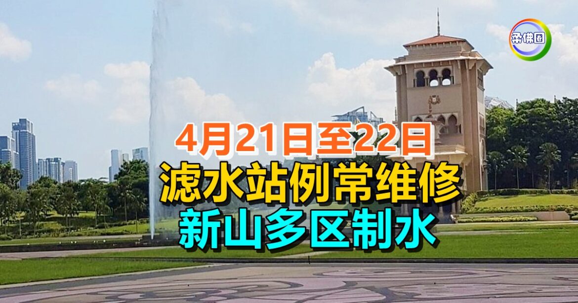 4月21日至22日 滤水站例常维修  新山多区制水