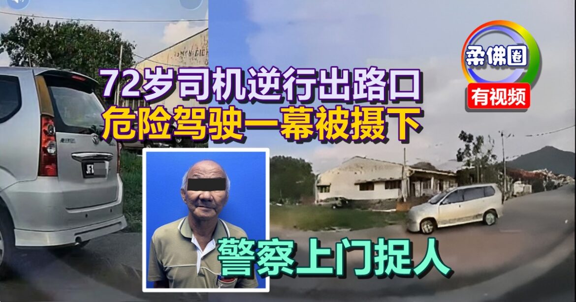 72岁司机逆行出路口  危险驾驶一幕被摄下  警察上门捉人