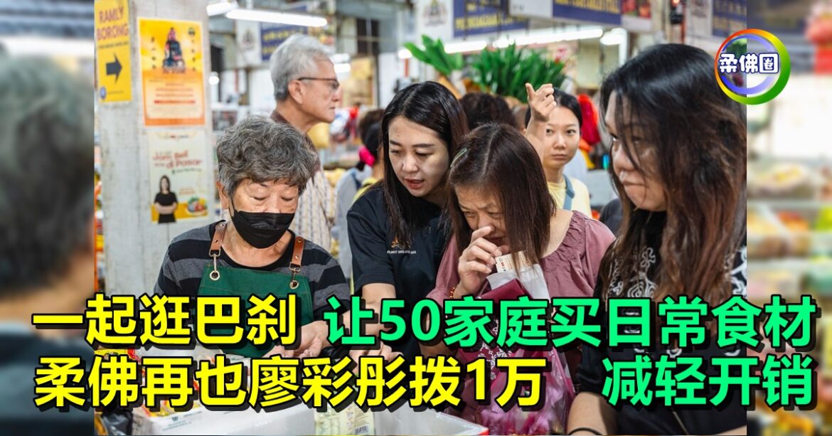 一起逛巴刹  柔佛再也廖彩彤拨1万  让50家庭买日常食材  减轻生活开销