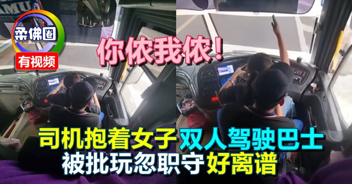 你侬我侬！司机抱着女子  双人驾驶巴士  被批玩忽职守好离谱