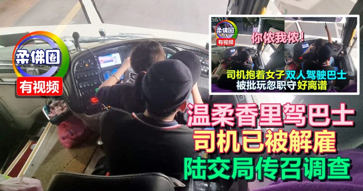 温柔香里驾巴士  司机已被即时解雇  陆交局传召调查