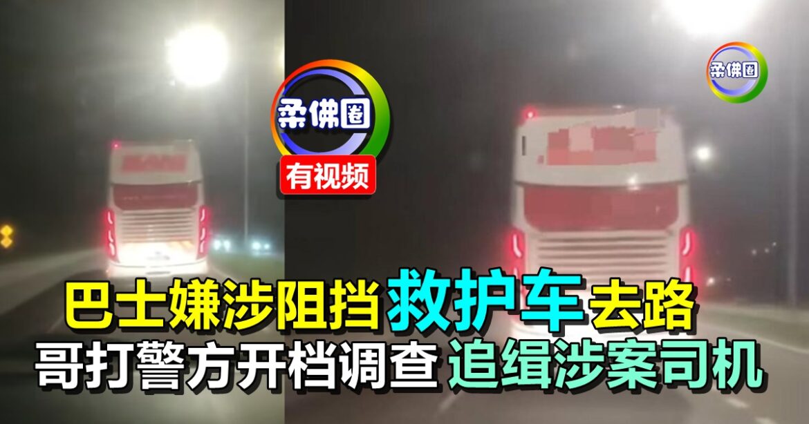 巴士嫌涉阻挡救护车去路   哥打丁宜警方开档调查  追缉涉案司机
