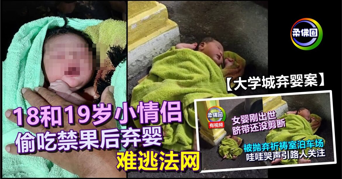 【大学城弃婴案】18和19岁小情侣  偷吃禁果后弃婴  难逃法网