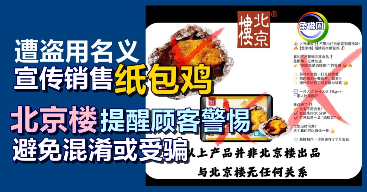 遭盗用名义宣传销售“纸包鸡”   “北京楼”提醒顾客警惕  避免混淆或受骗