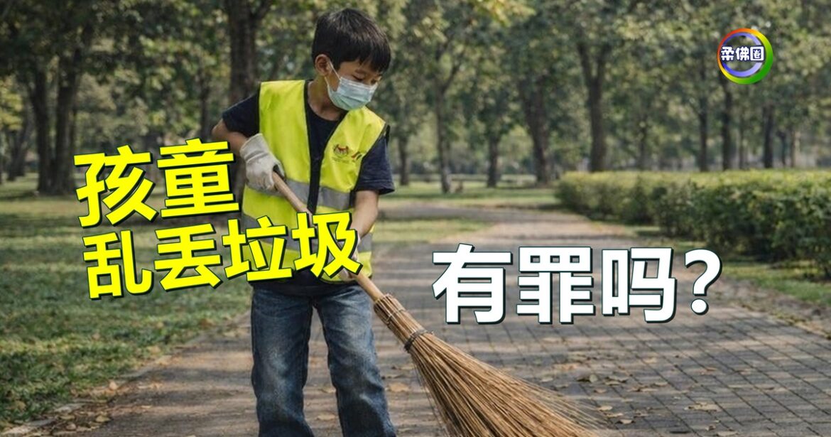 成年人乱丢垃圾  将被罚款和履行社区服务令 要是小孩乱丢垃圾呢？