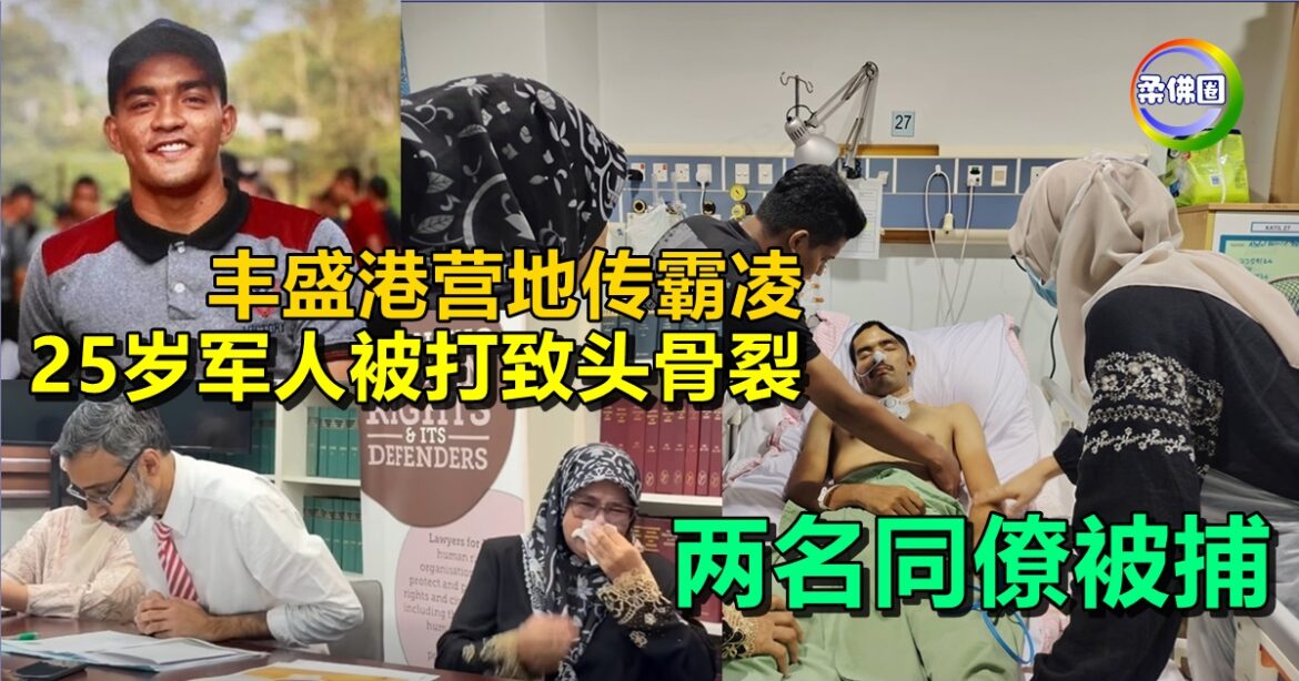 丰盛港营地传霸凌  25岁军人被打致头骨裂  两名同僚被捕