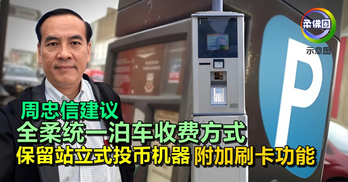 周忠信建议  全柔统一泊车收费方式  保留站立式投币机器  附加刷卡功能