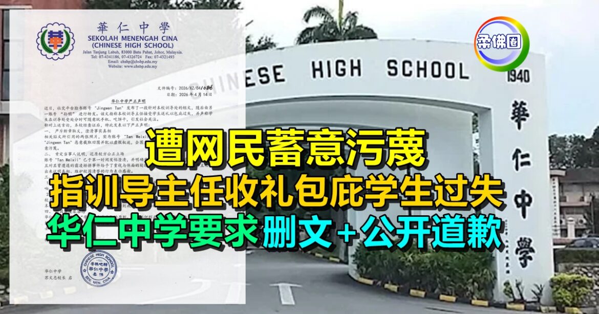 遭网民蓄意污蔑  指训导主任收礼包庇学生过失  华仁中学要求删文+公开道歉