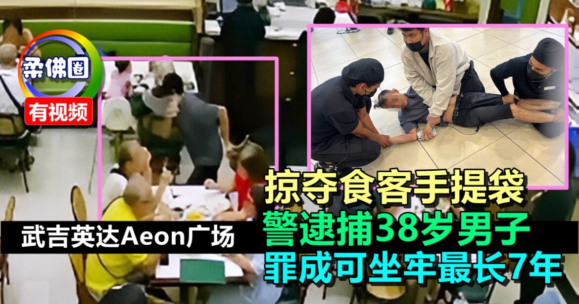 武吉英达Aeon广场  掠夺食客手提袋  警逮捕38岁男子  罪成可坐牢最长7年