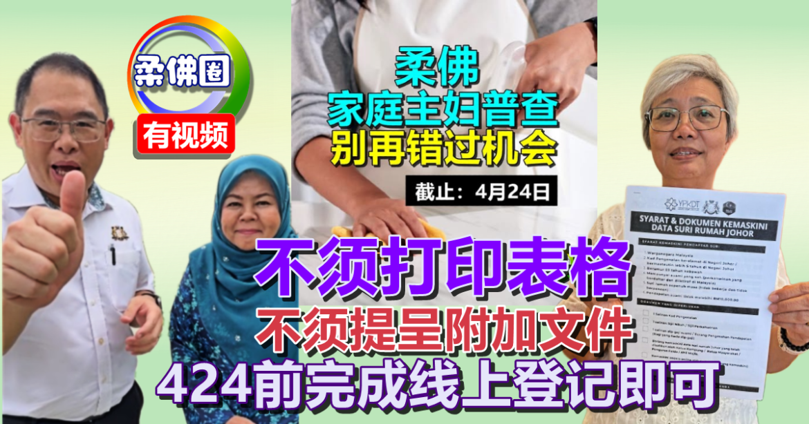 “家庭主妇普查”不须打印表格  不须提呈附加文件  424前完成线上登记即可