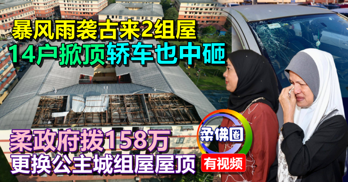 暴风雨袭古来2组屋  14户掀顶‧轿车也中砸  柔政府拨158万更换公主城组屋屋顶