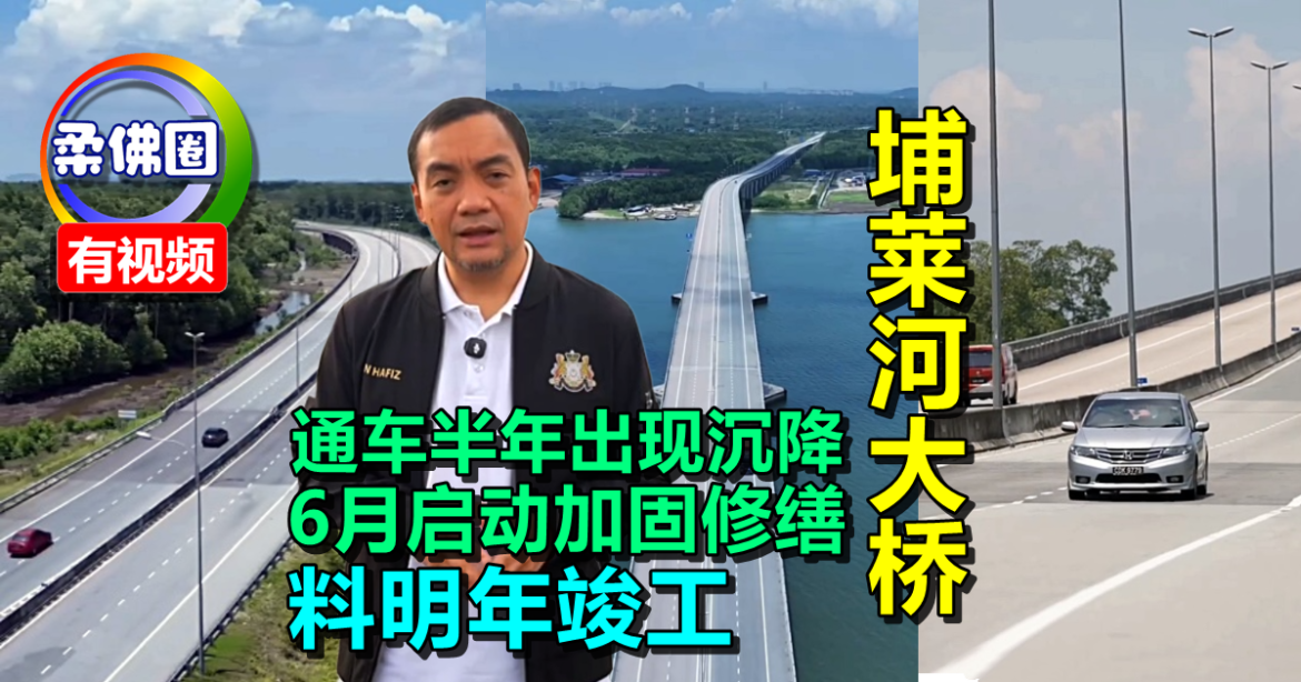通车半年出现严重沉降  埔莱河大桥6月启动加固修缮  料明年竣工
