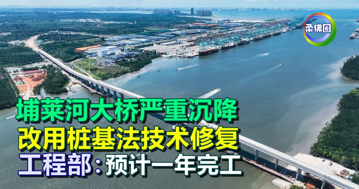 埔莱河大桥严重沉降  工程部：改用桩基法技术修复  预计一年完成