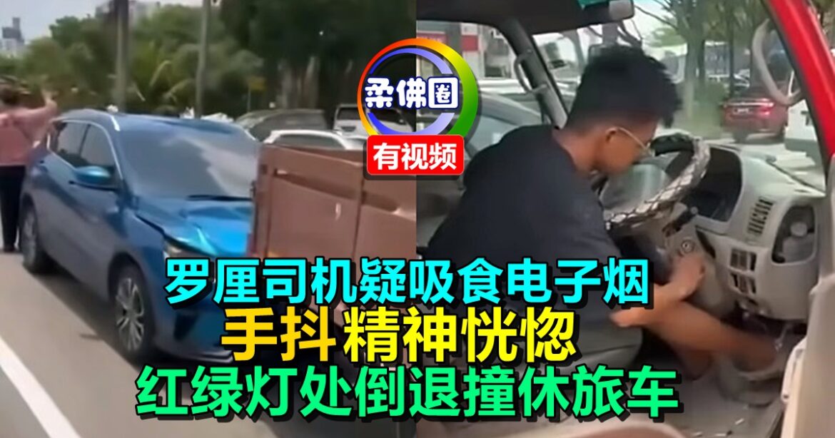 罗厘司机疑吸食电子烟  手抖精神恍惚   红绿灯处倒退撞休旅车