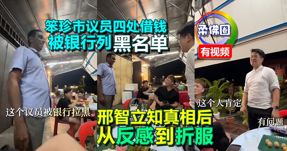 笨珍市议员四处借钱  被银行列“黑名单”  邢智立知真相后  从反感到折服