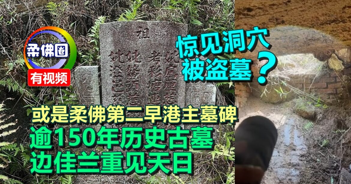 边佳兰逾150年历史古墓  或是柔佛第二早港主墓碑   惊见洞穴 被盗墓？