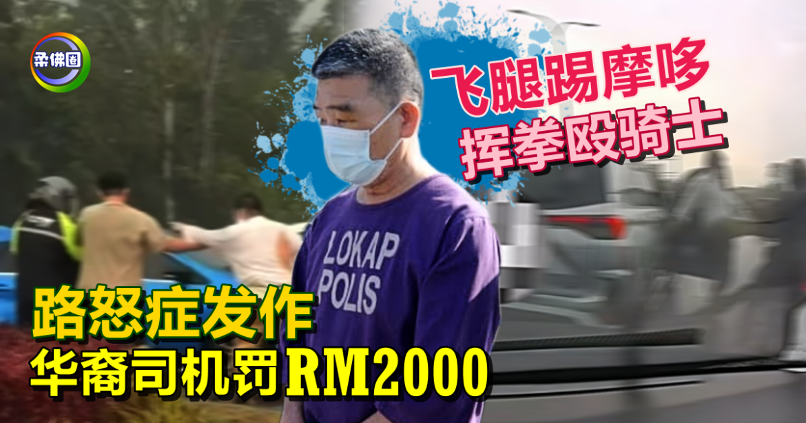 路怒症发作  飞腿踢摩哆  挥拳殴骑士  华裔司机罚RM2000