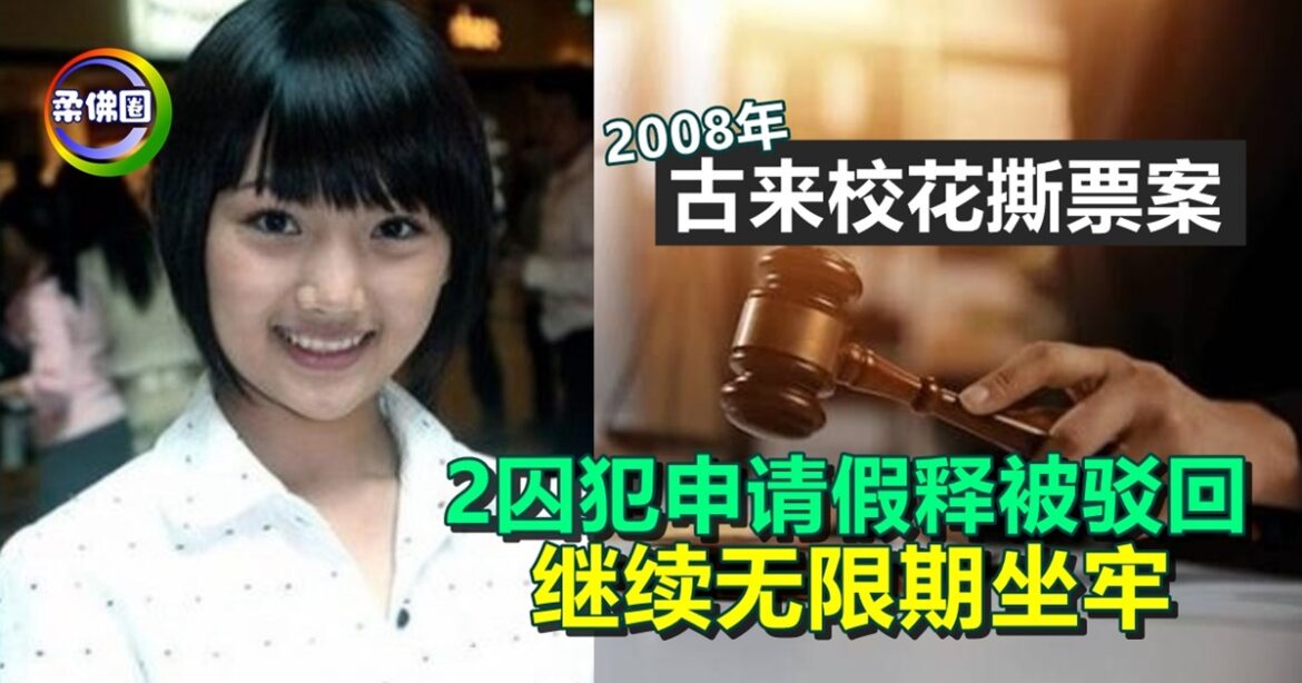 “古来校花撕票案”  2囚犯申请假释被驳回   继续无限期坐牢