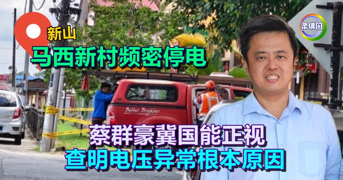 马西新村频密停电  蔡群豪冀国能正视   查明电压异常根本原因