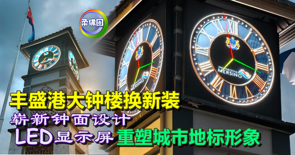 丰盛港大钟楼换新装  崭新钟面设计 LED显示屏   重塑城市地标形象