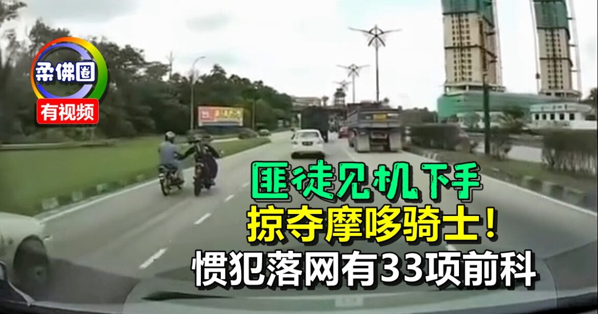 匪徒见机下手  掠夺摩哆骑士   惯犯落网有33项前科