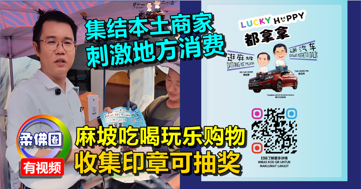 集结本土商家刺激地方消费  麻坡吃喝玩乐购物  收集印章可抽奖  赢轿车
