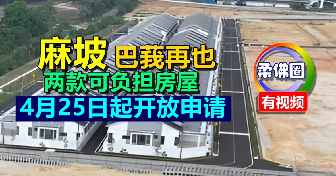 巴莪再也两款可负担房屋  203个单位   4月25日起开放申请