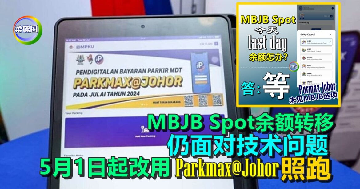 MBJB Spot余额转移  仍面对技术问题   5月1日起改用Parkmax@Johor照跑