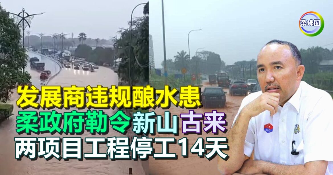 发展商违规酿水患  柔政府勒令新山古来  两项目工程停工14天