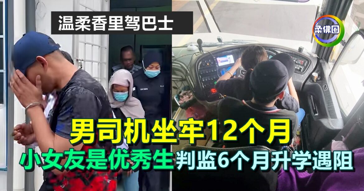温柔香里驾巴士  男司机坐牢12个月  小女友是优秀生  判监6个月升学遇阻