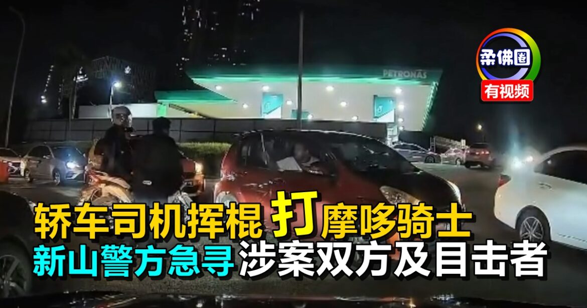 轿车司机挥棍打摩哆骑士  新山警方急寻  涉案双方及目击者