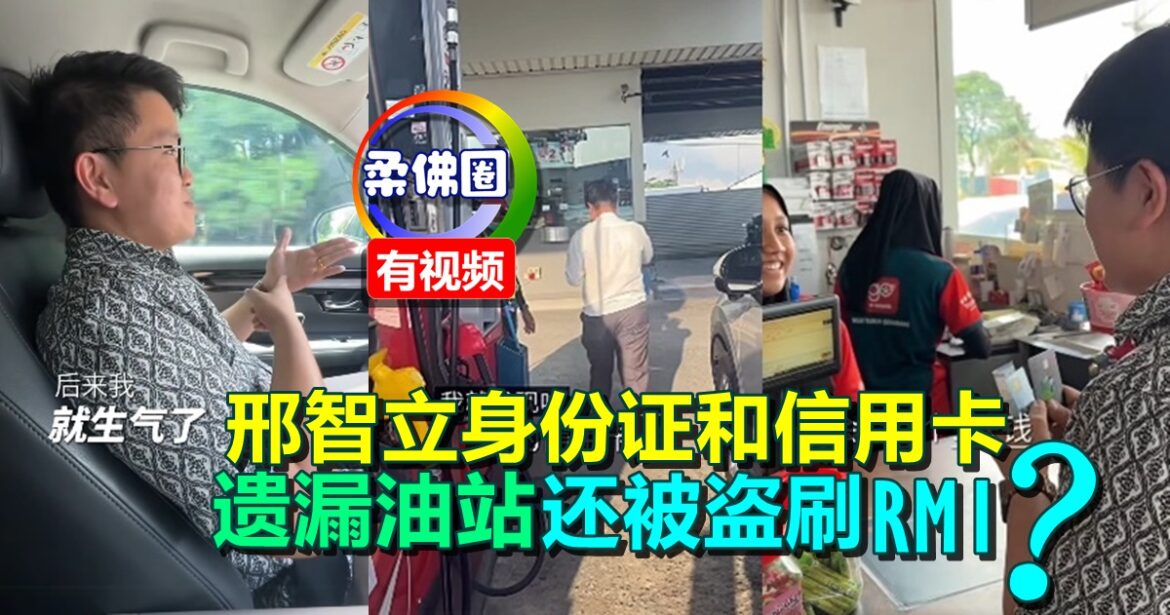 邢智立身份证和信用卡  遗漏油站还被盗刷RM1？业者为何这么做